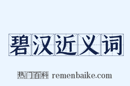 碧汉近义词是什么意思的图片